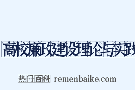 高校廉政建设理论与实践是什么意思的图片